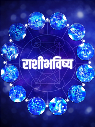 27 मार्च 2025 चे राशीभविष्य : आर्थिक नुकसान आणि मानहानी संभवते...! - Marathi News | 27 मार्च 2025 चे राशीभविष्य : आर्थिक नुकसान आणि मानहानी संभवते...! | Latest Photos at Lokmat.com