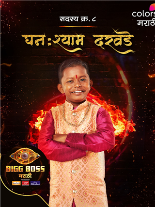'बिग बॉस'चं घर गाजवणाऱ्या छोटा पुढारीचं वय नेमकं किती? - Marathi News | 'बिग बॉस'चं घर गाजवणाऱ्या छोटा पुढारीचं वय नेमकं किती? | Latest Photos at Lokmat.com