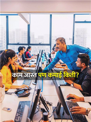 जगात सर्वात जास्त तास काम करतो भारतीय; तरीही कमाई 'इतकी'च कशी? - Marathi News | जगात सर्वात जास्त तास काम करतो भारतीय; तरीही कमाई 'इतकी'च कशी? | Latest Photos at Lokmat.com