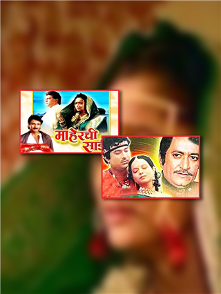 Exclusive : सुपरहिट 'माहेरची साडी' आहे 'या' राजस्थानी सिनेमाचा रिमेक! - Marathi News | Exclusive : सुपरहिट 'माहेरची साडी' आहे 'या' राजस्थानी सिनेमाचा रिमेक! | Latest Photos at Lokmat.com