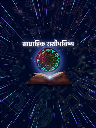 साप्ताहिक राशीभविष्य: वर्षाचा शेवटचा आठवडा कसा जाईल? तुमची रास कोणती? - Marathi News | साप्ताहिक राशीभविष्य: वर्षाचा शेवटचा आठवडा कसा जाईल? तुमची रास कोणती? | Latest Photos at Lokmat.com